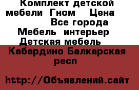 Комплект детской мебели “Гном“ › Цена ­ 10 000 - Все города Мебель, интерьер » Детская мебель   . Кабардино-Балкарская респ.